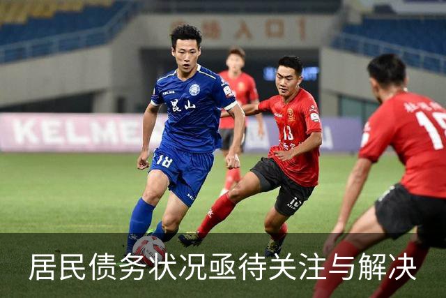 居民债务状况亟待关注与解决