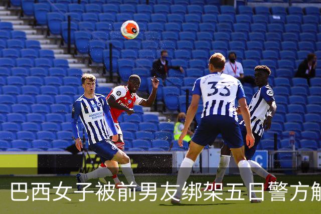 巴西女子被前男友绑架五日警方解救，揭发 shocking 暴行