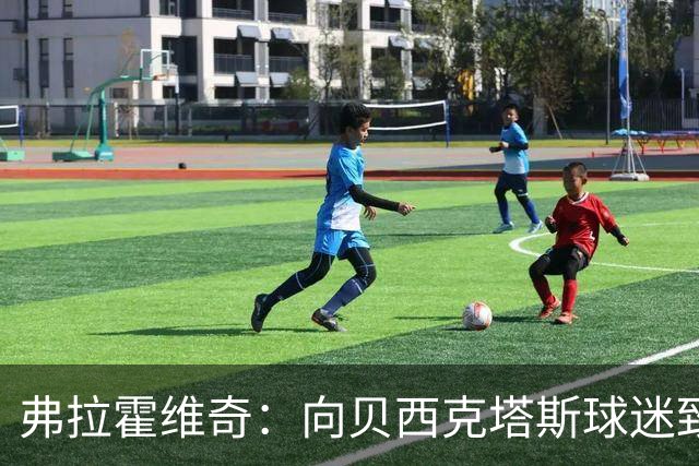弗拉霍维奇：向贝西克塔斯球迷致以诚挚的感谢，誓言全力以赴