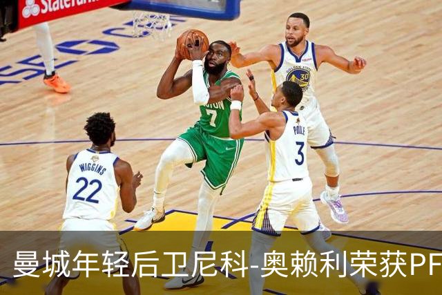曼城年轻后卫尼科-奥赖利荣获PFA年度最佳青年球员称号