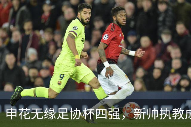 申花无缘足协杯四强，新帅执教成绩堪忧