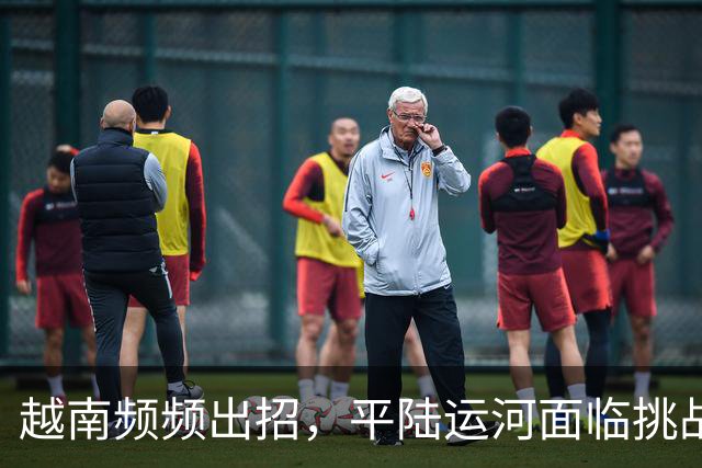 越南频频出招，平陆运河面临挑战？