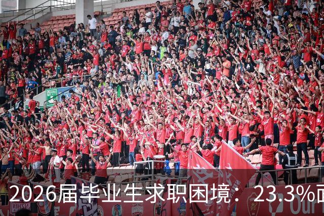 2026届毕业生求职困境：23.3%面临零面试现状，企业招聘放缓