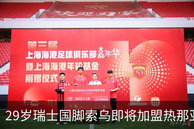 29岁瑞士国脚索乌即将加盟热那亚，转会消息火热