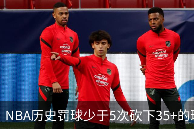 NBA历史罚球少于5次砍下35+的球员排名